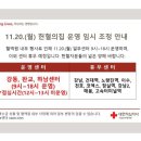 [서울] 11.20.(월) 서울남부혈액원 헌혈의집 운영 임시 조정 안내 이미지