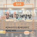 감계약방 | 김해 내외동 맛집,건강한한끼 먹을 수 있는 한방닭갈비 맛집"김해 감계약방"