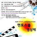 [올레]D-6 마감임박 영화감독과 함께하는 멘토스쿨 영상제 참가비 무료~(~6/30) 이미지