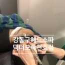 브라운스톤 천호 | 강동구헤드스파 닥터모락천호점 옥시즌케어 받고 두피힐링한 후기