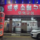 토종숯불구이 이미지