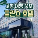 프린스호텔 | 경남 고성 여행 숙소 프린스호텔 내돈내산 가성비갑
