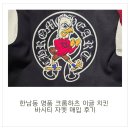명품치킨 - 계양구 봉오대로 679-1 | 한남동 명품 크롬하츠 이글 치킨 바시티 자켓 매입 후기