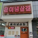 부평 24시 맛집 윤이냉삼집 내돈내산 후기