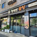 행복한 곰탕 - 유성구 | 대전 유성 경찰서 근처 곰탕 맛집 행복한 곰탕 주차 포장 맛 후기