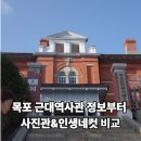 주식회사 유달산 | 목포 근대역사관 주차·운영시간·입장료부터 근대역사거리 사진·소품샵 후기(사진관 3곳 비교)