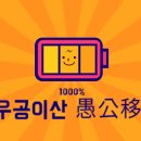 우공이산 티스토리