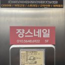 쟝스네일