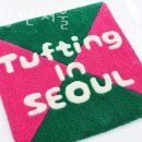 터프팅 인 서울