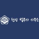 천상법무사사무소 이미지