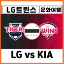 야구직관 잠실야구장 예매 방법 LG 기아 1루 네이비석 310 선예매 티켓 현장발권 먹거리 통밥 시구 연예인
