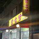 닭곰탕 서일대본점 | 중랑구 면목동 기사식당 맛집 서일대닭곰탕 본점 닭껍질 닭껍질무침 닭곰탕