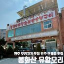 봉화산유황오리 | 원주 가족외식 추천 맛집, 봉화산유황오리에서 훈제정식 먹었어요