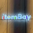 아이템베이 PC 부평점 이미지
