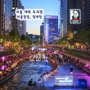 책읽는 푸른마을도서관 | 서울 야외 도서관 책읽는 서울광장 청계천 주말 가볼만한곳