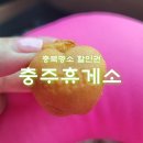 천등산 공중화장실 | 충주휴게소(상행) 충주사과돈가스와 사과빵 먹고 받은 충북명소할인권 장소 및 할인금액
