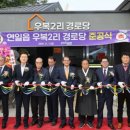 우복경로당 경북신문
