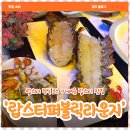 퍼블릭셀러 | [맛집 소비 🍽️] 송도 랍스터퍼블릭라운지 VIP 코스 솔직후기🦞 분위기부터 맛까지 (내돈내산)