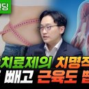 비만치료제의 치명적 단점, 살도 빼고 근육도 뺍니다 (서울대학교 뇌인지과학과/해부학교실 최형진 교수) 이미지