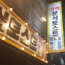 기백분식토스트 이미지