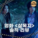 (주)세다온라인 | [공지] 영화 <살목지> 솔직 리뷰: 끈적한 공포가 스며든 미지의 저수지, 그곳은 살아서 못 나간다!