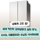커뮤니티키친 | 냉툭튀 고민 끝! 삼성 키친핏 김치냉장고 설치 후기, 640L 대용량이라 수납도 넉넉하네요
