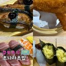 초나라 | 경북 구미 문성 맛집 초밥 초나라 스페셜 후기