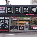 베가전자담배 다니엘코리아 부산동래점
