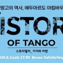⭐🌟❣️부산❣️아킴바우의 ‘땅고의 역사’ 마지막 공유회🌟⭐️ 8월 1일 토요일 데땅고 이미지