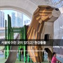 자양유치원 | 서울 아이와 가볼만한곳｜서울형 키즈카페 뚝섬 자벌레점 + 한강플플 3시간 코스