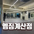 엠.스타일짐