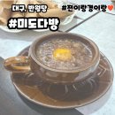 대구 쌍화탕맛집 미도다방