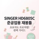 (11/15)프랑스자수 레터링 에코백 만들기 | 🧵'싱거 HD6805C'미싱 준 공업용 재봉틀 A부터 Z까지, 1에서 100까지~ 초미세 가이드^^ 초보자부터...