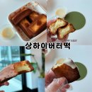 경북전자 | 경북 청도 카페 오감즈 쫀득한 상하이버터떡 후기