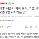 2찍 타령 이재명 "집에서 쉬는 것도 2번 찍는 것…바꾸려면 노력해야" 이미지