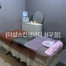 에스엠마트 내방점 | 상무지구 마사지<더샵스킨앤바디 상무점> 추천후기