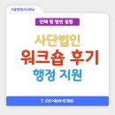 청명행정사 | 이것이 사단법인이다! 워크숍 후기
