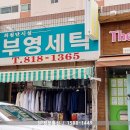 부영세탁소 이미지