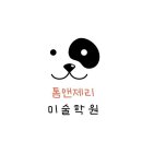 톰&제리미술학원
