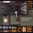 파티세리아모니 | 파티세리 아모니 미슐랭 셰프의 깊고 고급스러운 조화
