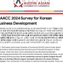 (참여 부탁드립니다) 오스틴 한국 비즈니스를 보다 효과적으로 지원하기 위한 전략을 개발하기 위해 설문조사 이미지