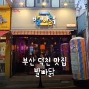 발빠닭부산덕천점 | [부산 덕천 맛집]덕천 술집, 덕천 닭발 - 발빠닭🐔