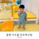꿀잼키즈룸 진주혁신점 | 진주 아기랑 실내놀이터 ‘꿀잼 키즈룸’ 시간당 대여로 저렴하게!