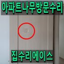 신촌금호아파트(103동 뒤) | 아파트나무방문수리 고치고 이사가기