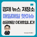 한국동서발전(주) 동해바이오화력본부 | [11월10일(월)] 경제뉴스 요약! 성공예감! 이대호입니다.