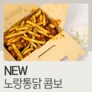 노랑통닭 | 노랑통닭 NEW 콤보 후라이드 + 깐풍치킨 후기