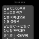 중앙고속도로 재전면차단. 이미지