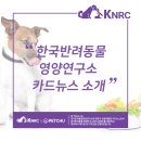 ㈜한국반려동물영양연구소(KNRC) | 한국반려동물영양연구소와 함께하는 반려동물 고급 영양학!