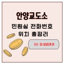 안양교도소부속의원 | 안양교도소 민원실 안내 찾아가는 법과 접견시간 정리