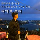 튀르키예 이스탄불 뷰 맛집 피에르 로티 가는 법 및 방문 후기